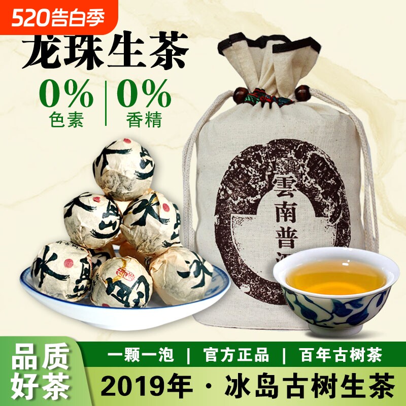 2019年冰岛龙珠普洱茶生茶云南生普古树沱茶8g颗散茶冰岛茶口粮