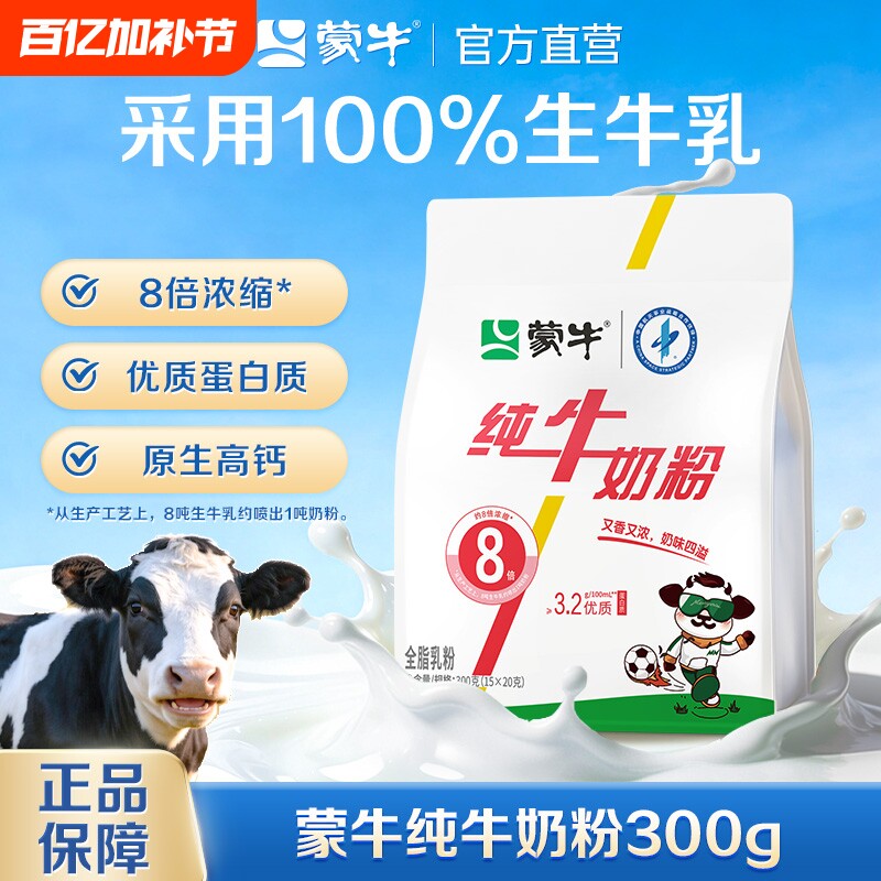 蒙牛纯牛奶粉300g成人学生中老年全家营养早餐高钙奶粉袋装全脂