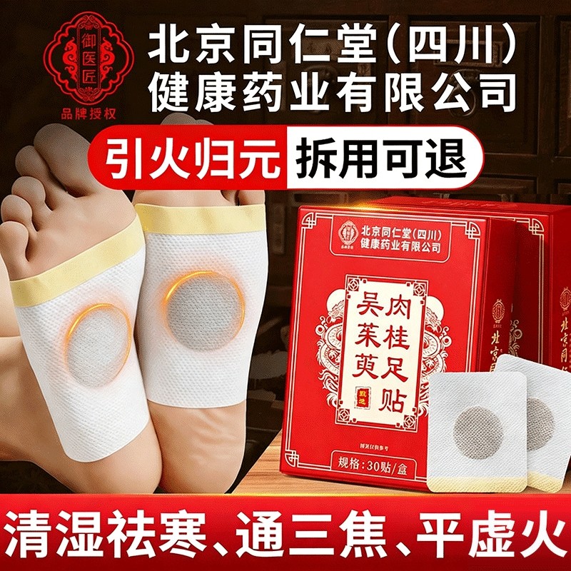 北京同仁堂御医匠吴茱萸肉桂足贴泡脚包引火归元足贴通三焦中底,保健用品,艾灸/艾草/艾条/艾制品,淘宝优惠券,粉丝福利购,淘宝优惠卷