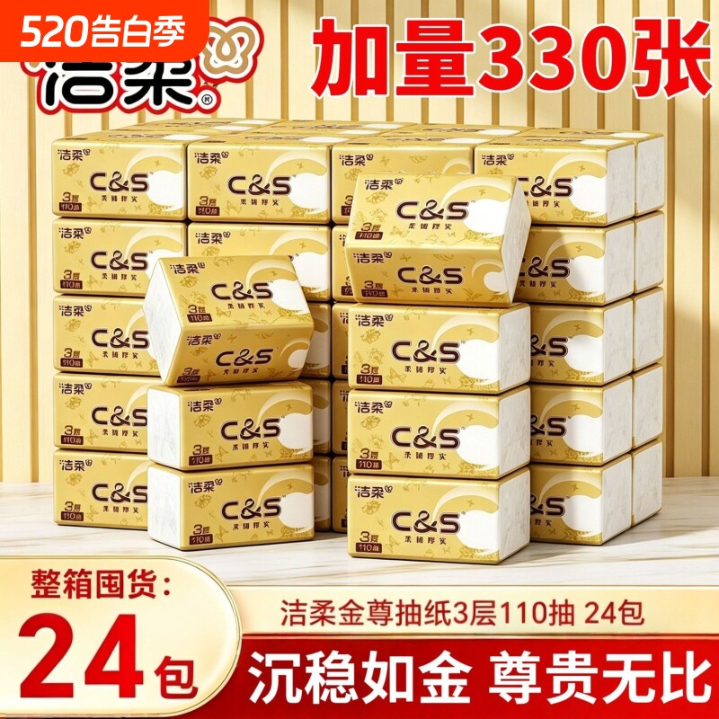 洁柔纸巾金尊抽纸110抽大包家用餐巾纸面巾纸学生宿舍卫生纸批发