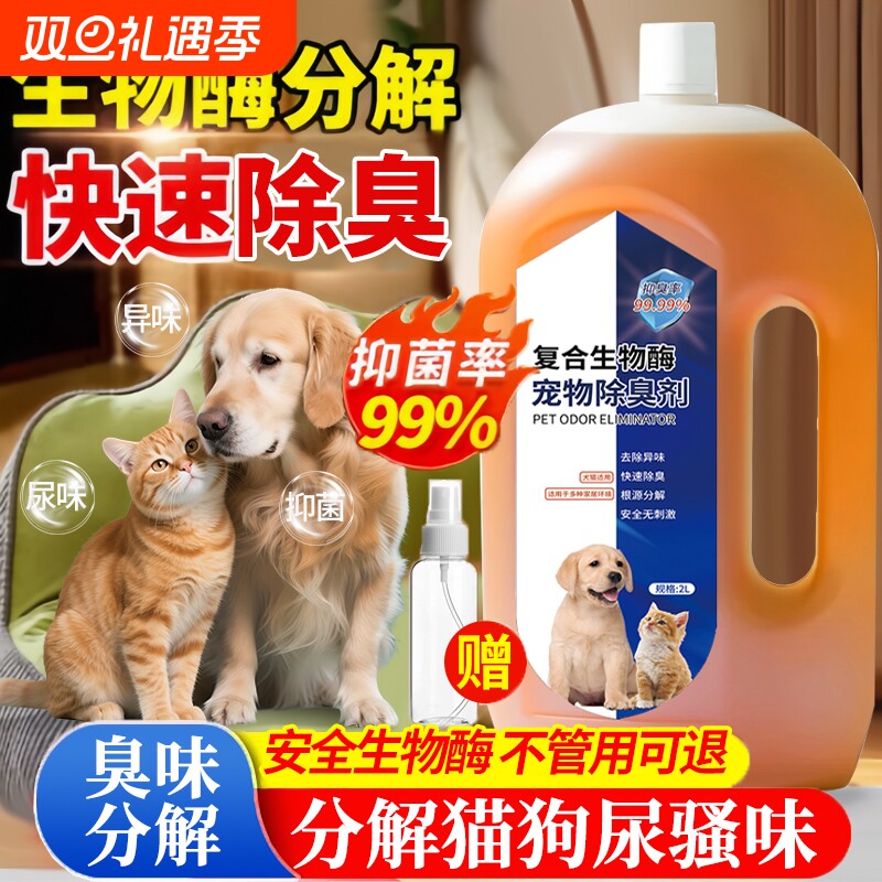 生物酶宠物除臭剂室内喷洒拖地除异味猫砂盆猫尿狗狗粪便抑菌除臭