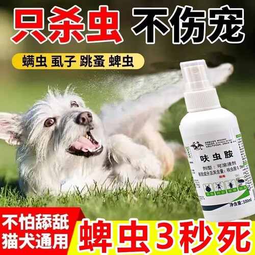 狗狗驱虫药体内外一体猫狗去跳蚤虱子蜱虫专用宠物环境杀虫喷雾剂