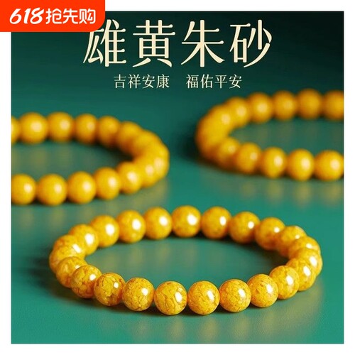 雄黄朱砂手串源头工厂直销