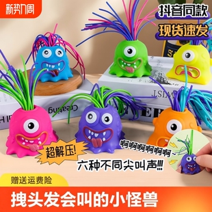 创意益智扯会尖叫小怪兽解压神器儿童趣味搞怪发光小玩具抖音狂欢