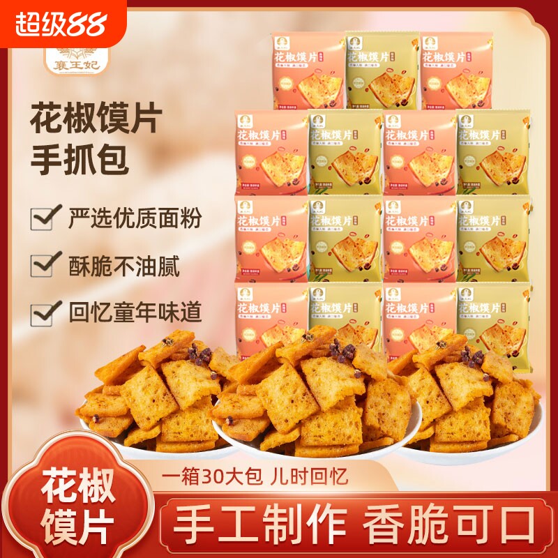 襄王妃花椒馍片馒头片麻椒香味烤馍片馍丁锅巴粗粮小零食麻辣美味