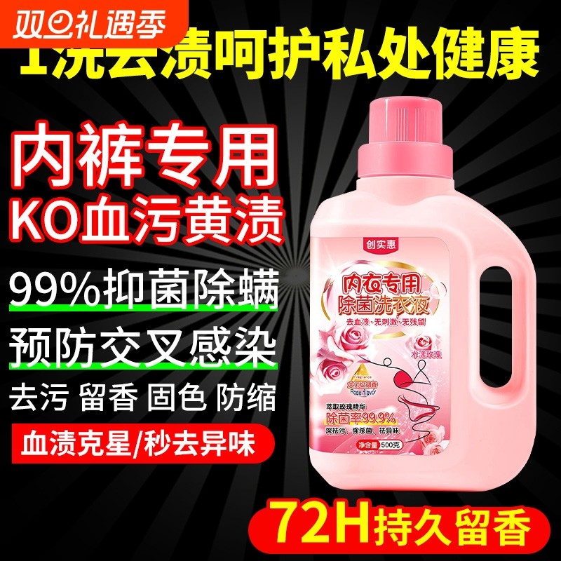 抑菌除螨内衣内裤洗衣液清洗专用液女清洁抗菌杀菌除菌去血渍正品