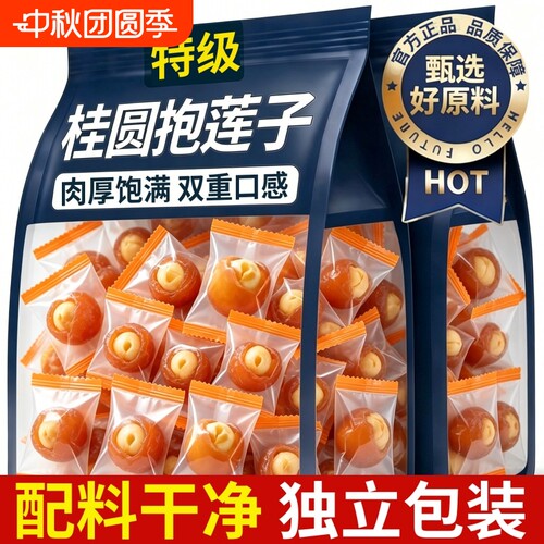 【配料干净】桂圆抱莲子干独立装