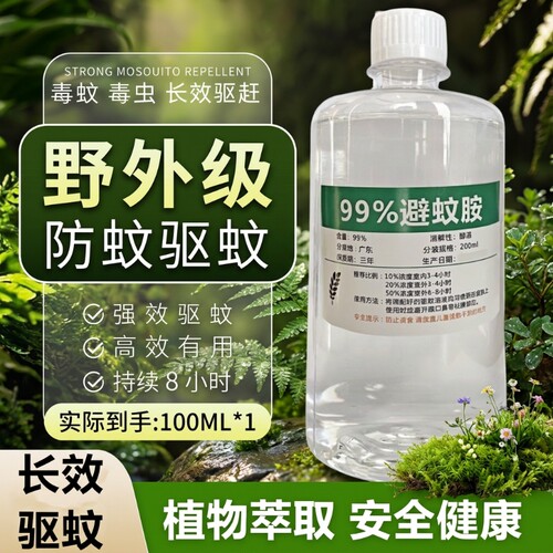 deet99%驱蚊胺原液|超4000次加购