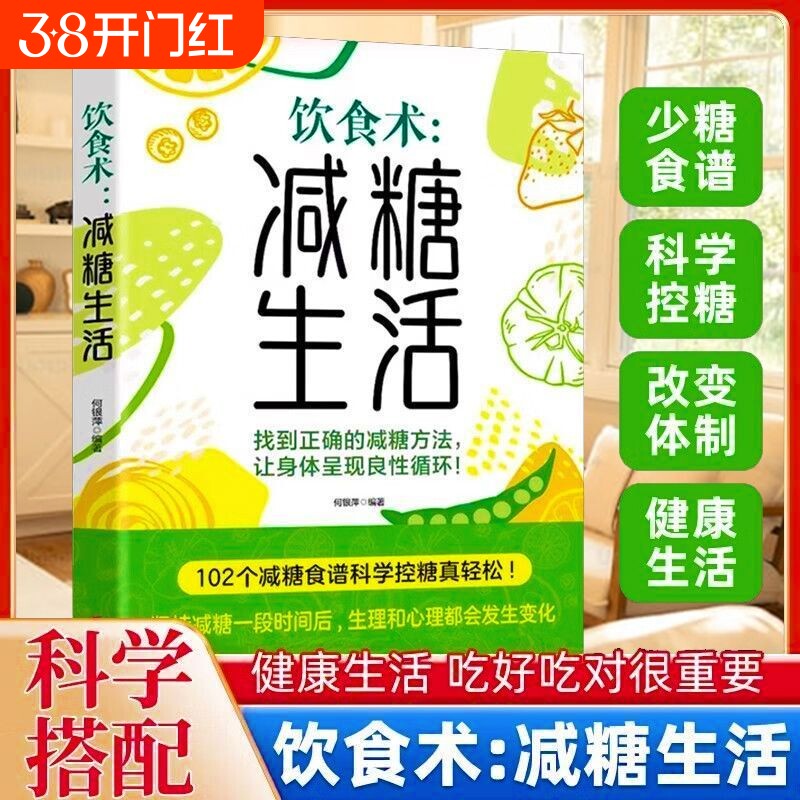 饮食术减糖生活轻断食谱科学控糖减肥减轻体重控制低糖健康食物低脂改善肌肤yt劳书家常菜养生中医免疫自愈力参考素食心理五谷科技