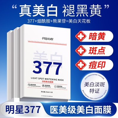 377美白面膜官方旗舰店补水去黄气改善暗沉提亮肤色正品淡斑精华