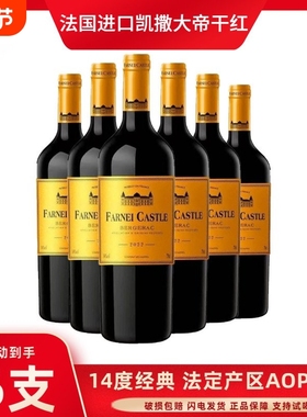 法国原瓶进口 凯撒大帝14度AOP级别干红葡萄酒整箱750ml*6瓶