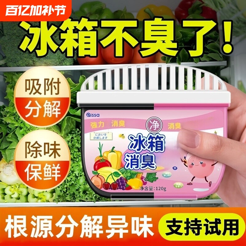 冰箱除味剂去除异味神器非杀菌消毒清洁除臭剂家用活性炭清新清洗