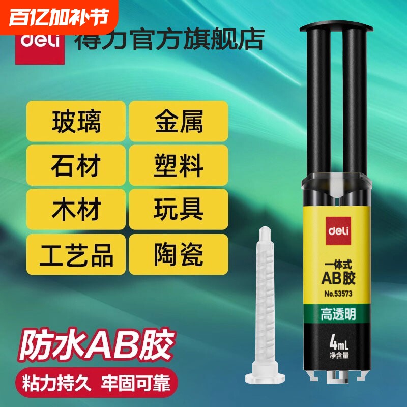 得力一体式ab胶水强力胶金属万能胶树脂胶环氧树脂ab胶焊接胶塑料粘合剂diy专用胶水高透明玻璃防水粘接石材