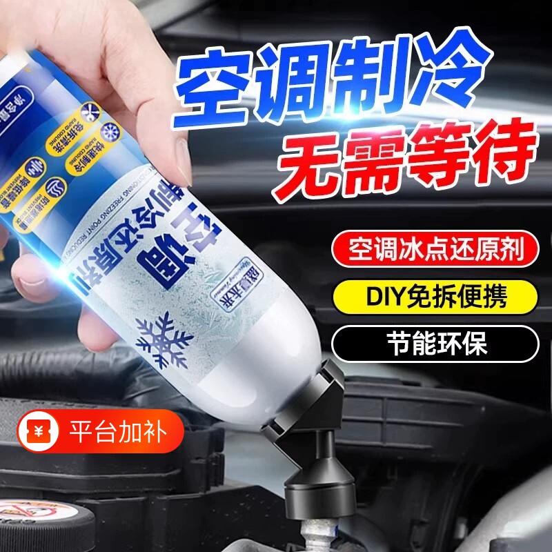 汽车空调冰点还原剂冷媒雪种冷冻液夏天降温神器快速制冷氟利昂