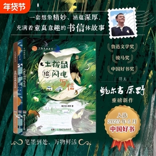 10-16岁万物有信系列全3册鲍尔吉·原野世界是一封永远写不完的信土拨鼠给闪电写信沙粒给云雀喜鹊给麦穗鱼有灵