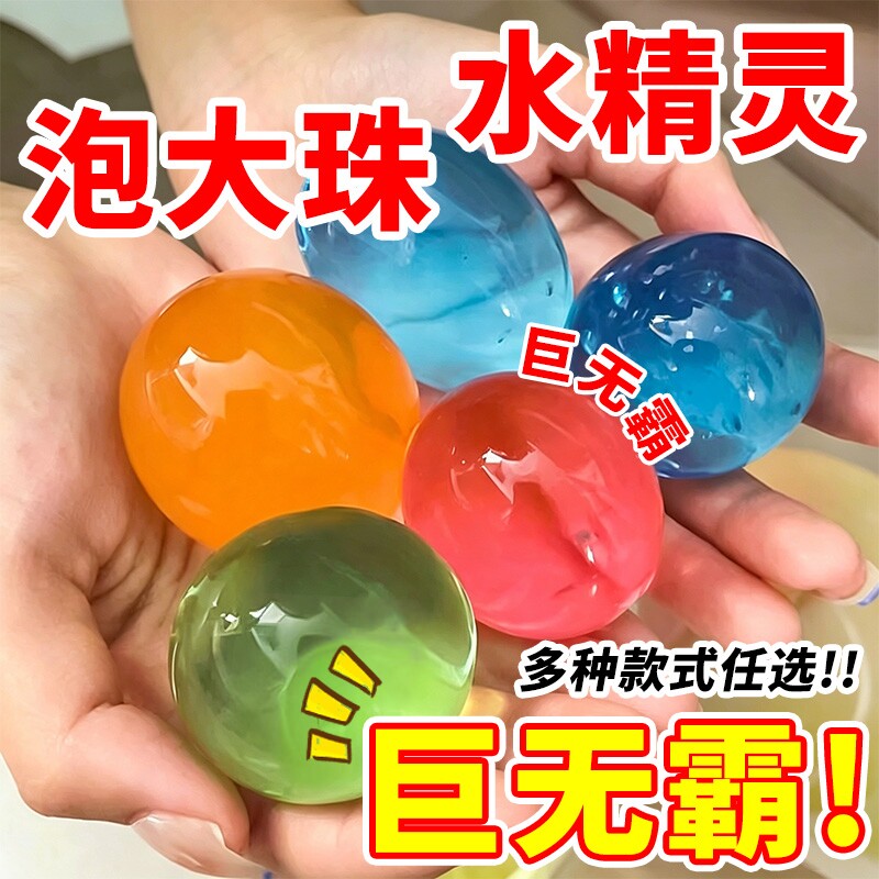 超大巨无霸吸水珠海洋珠水宝宝水精灵海绵宝宝泡大珠水晶球儿童