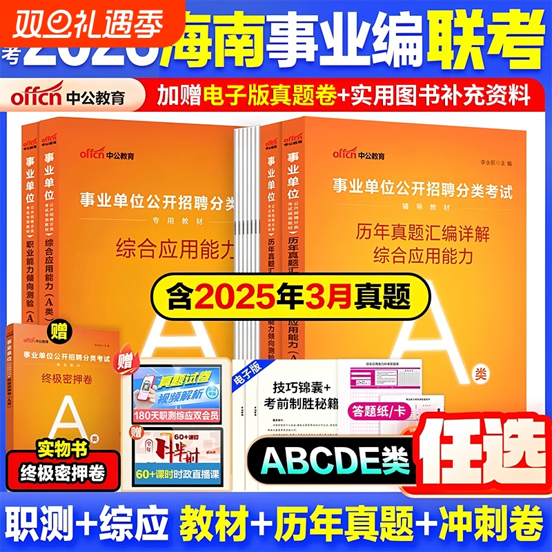 海南事业编】中公教育2026海南事业编考试教材资料综合管理a类b类c类教材中小学教师d类医疗卫生e类事业单位联考职测综应历年真题