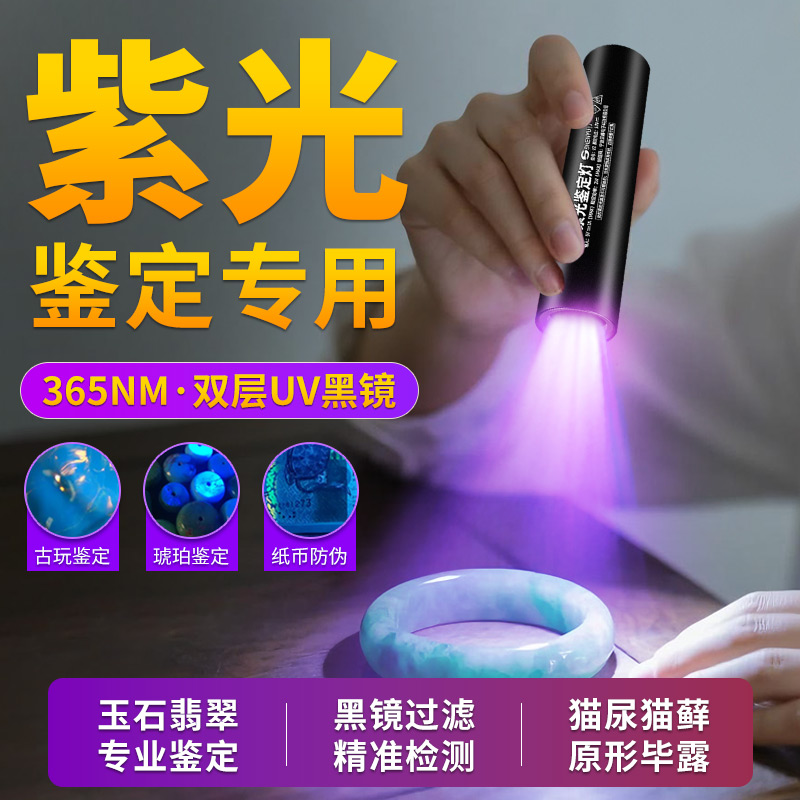 紫光灯鉴定玉石翡翠专用365nm紫外线手电筒检测验钞防伪荧光便携