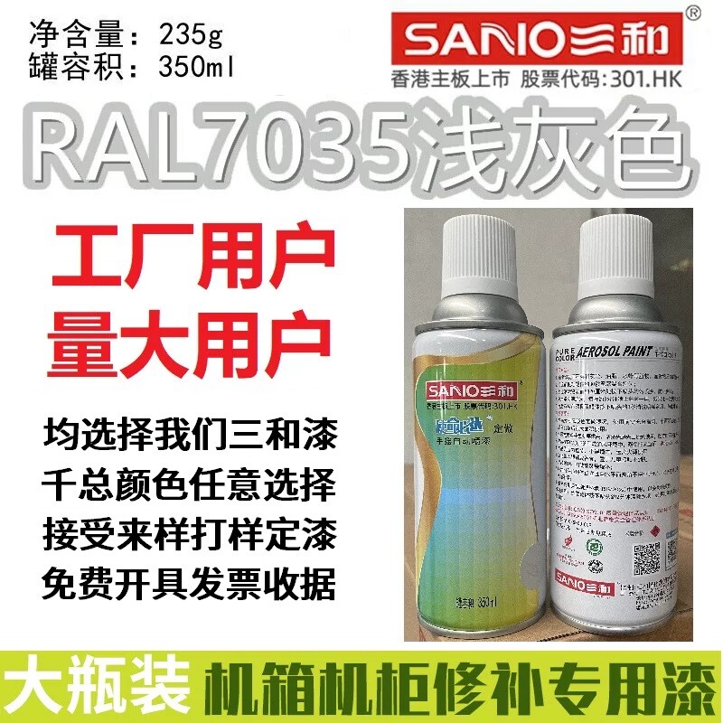 三和自动喷漆劳尔ral7035浅灰色7032/9002/9003
