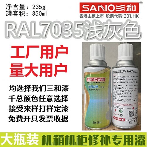 三和自动喷漆RAL7035浅灰色