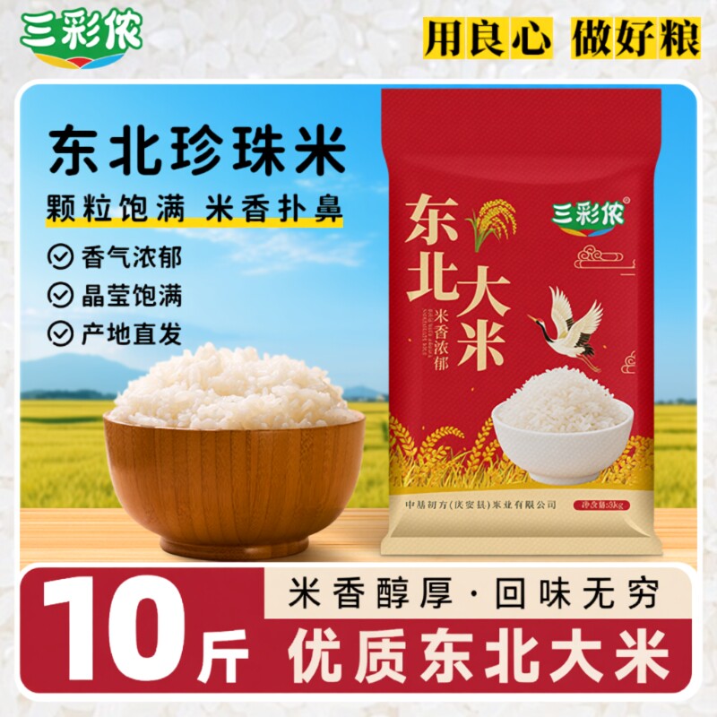 三彩侬新米十斤米当季东北大米珍珠米5kg米产地直达编织袋