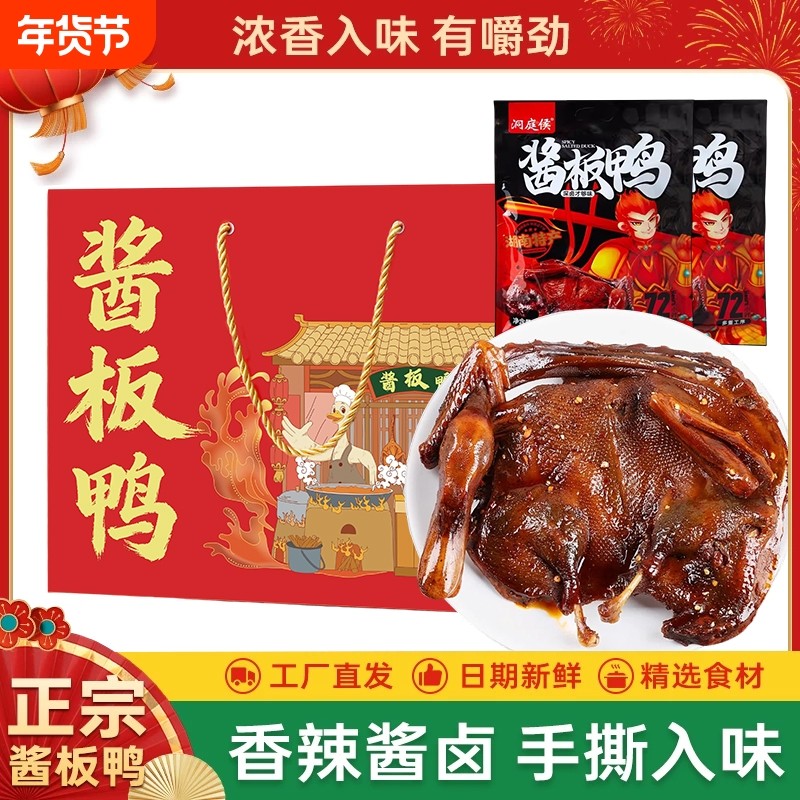 过年湖南酱板鸭常德特产零食手撕酱鸭子长沙卤味肉类小吃年货特色