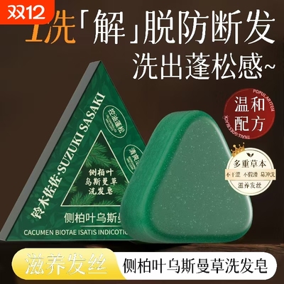 七绿侧柏叶洗发皂头新疆乌斯曼草何首乌中药手工固发防断发控油