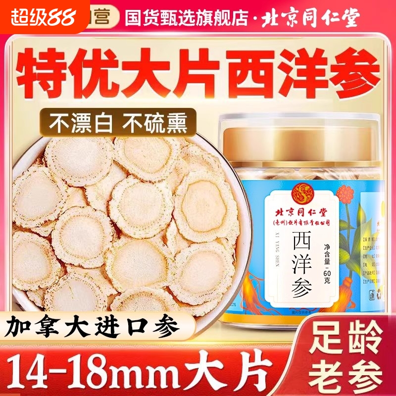 北京同仁堂加拿大西洋参片正品官方旗舰店特级600g花旗参切片粉泡
