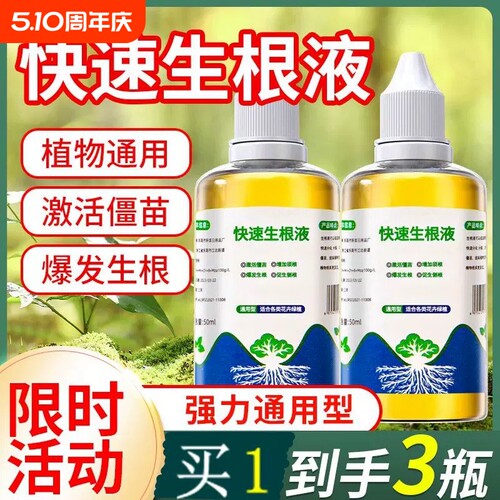 快速生根液通用植物|千人加购
