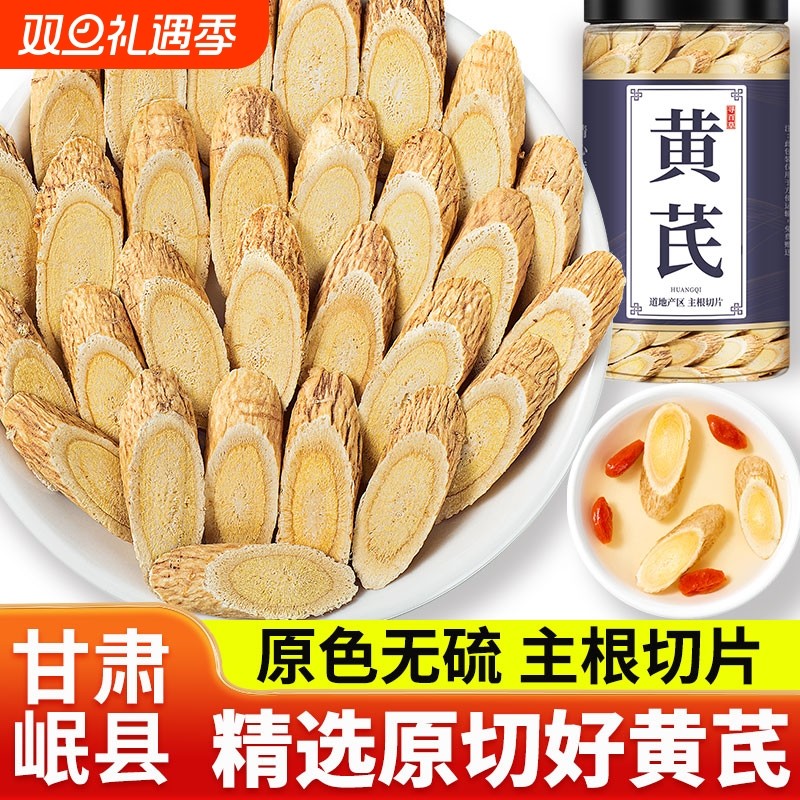 黄芪正品中药材甘肃岷县黄芪北黄芪切片无硫可搭当归党参枸杞红枣