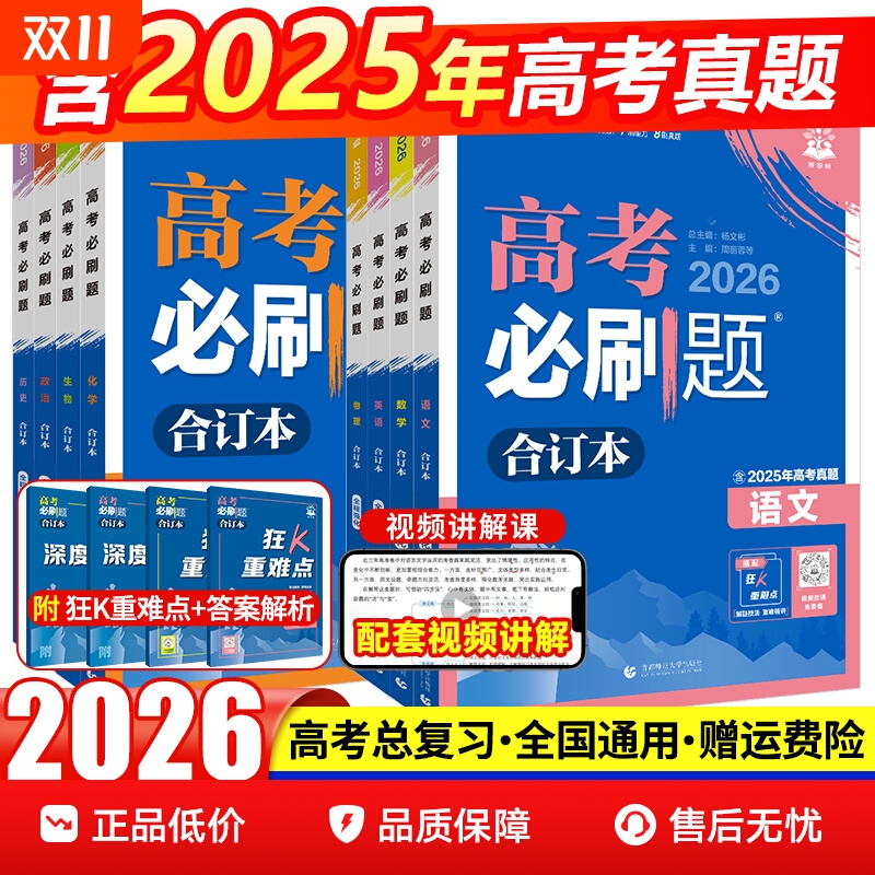 2026必刷题合订本含2025高考真题
