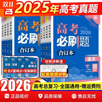 2026必刷题合订本含2025高考真题