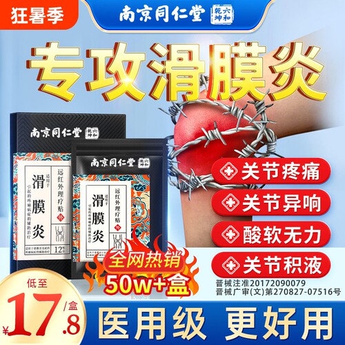 滑膜囊骨关节炎膝盖疼痛半月板损伤滑膜炎专用贴膏突出官方正品