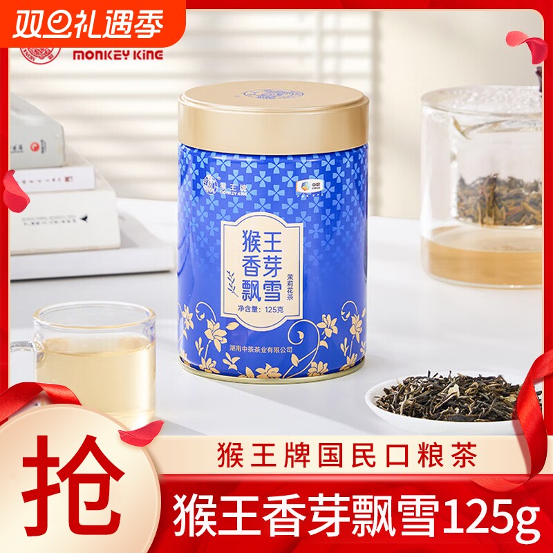 中茶猴王茉莉花茶香牙飘雪125g