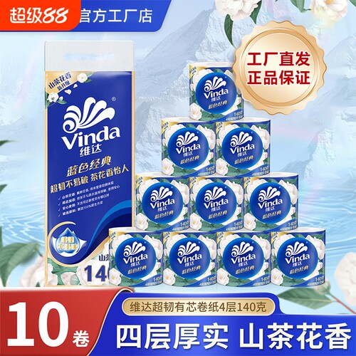 维达卷纸蓝色经典山茶花香有芯4层10卷140g卫生空芯卷筒纸巾厕纸