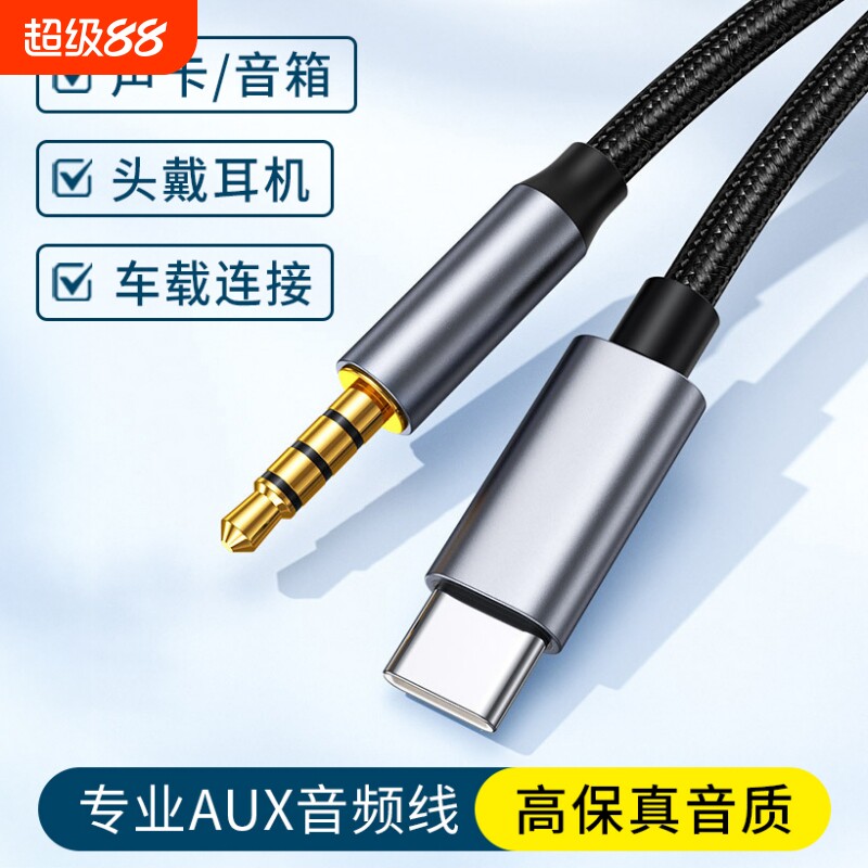 typec转3.5mm编织专业AUX音频线车用音箱转换器连接线适用苹果华为小米荣耀C口手机平板iPad通用外接耳机声卡