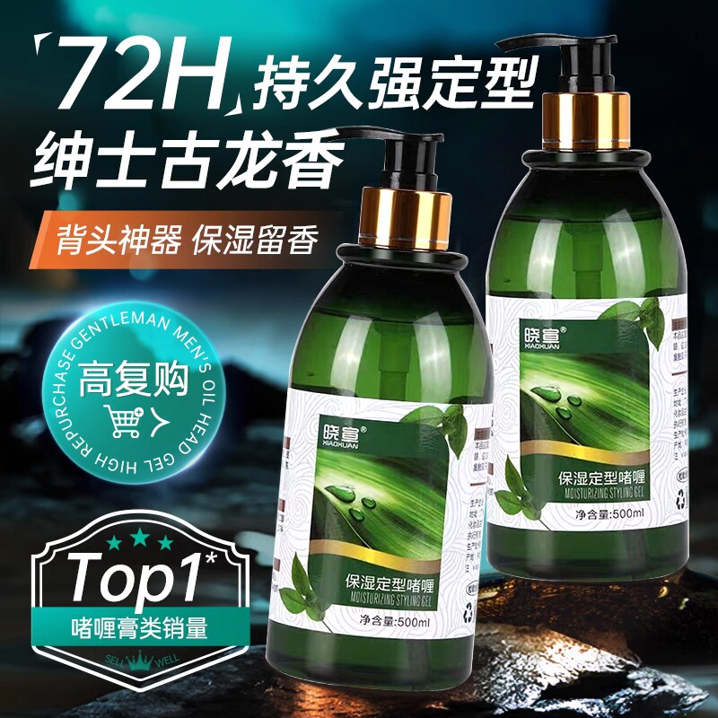 晓宣啫喱膏男士定型保湿啫喱液蓬松女士卷发500ml发型清香碎发