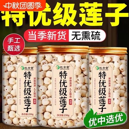 新货特级大粒磨皮白莲子