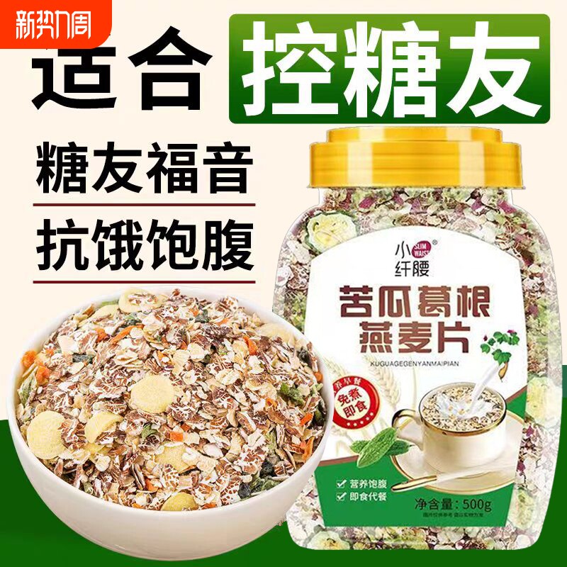 苦瓜葛根燕麦片糖尿人早餐中老年燕麦片不加蔗糖免煮即食营养早餐