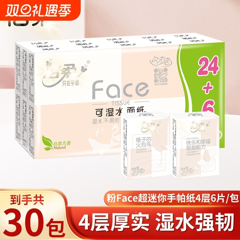 洁/柔face粉迷你手帕纸4层6片30包餐巾纸随身装擦手纸便携式