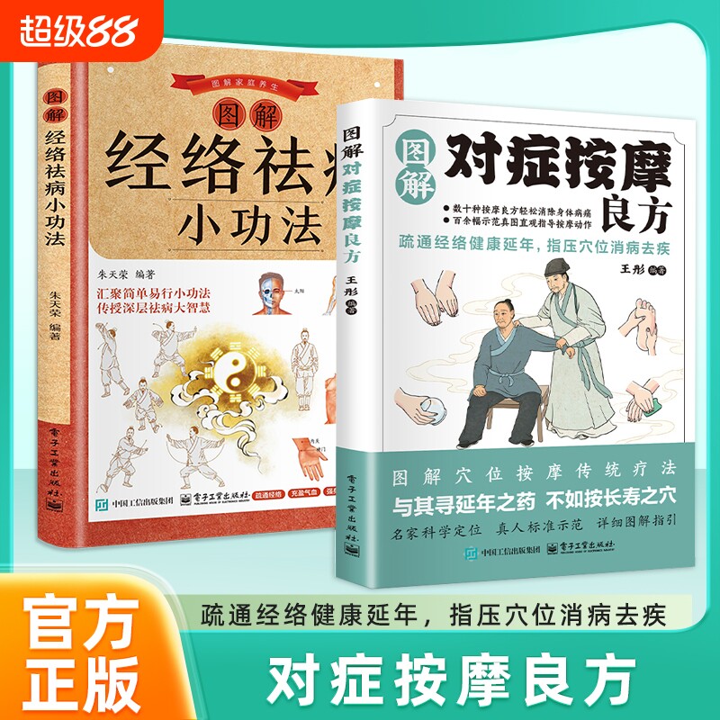 正版图解对症按摩良方疏通经络穴位中医智慧真人定位养生疗法书籍特效调理健康取穴手册实用标准编著食疗科学脾胃临床速查功效指南