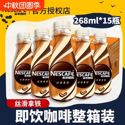 Nestle/雀巢丝滑拿铁268ml*15瓶整箱装咖啡提神饮料瓶装即饮咖啡