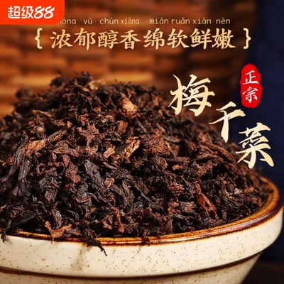 正宗梅干菜干货特级农家特产梅干菜梅菜扣肉专用无沙商用旗舰店