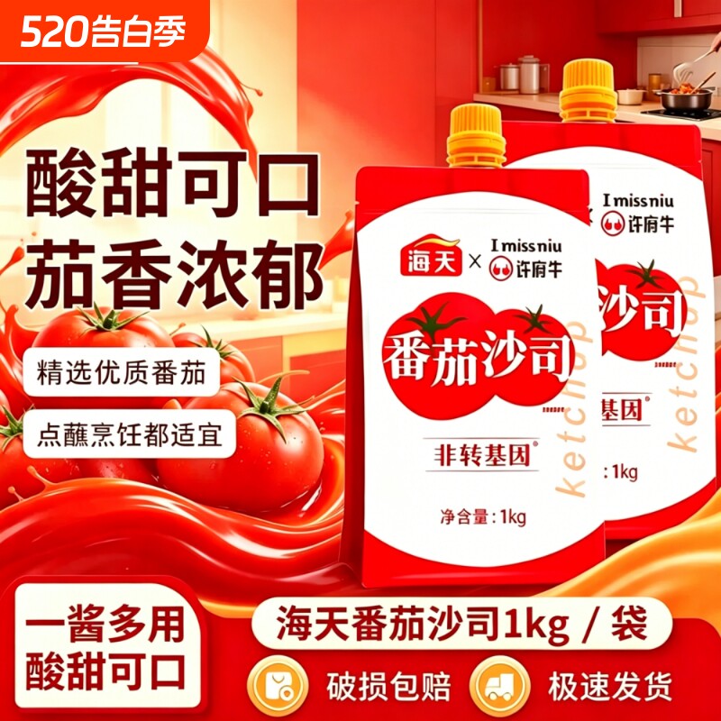 海天许府牛番茄酱1000g大袋家用番茄沙司意面蘸料汁挤挤装袋装