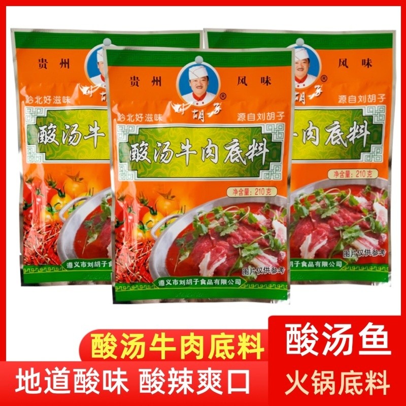 刘胡子遵义特产酸汤鱼开胃火锅底料贵州苗家红酸汤牛肉番茄调料