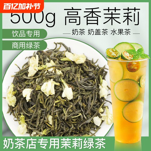 茉莉花茶毛尖高香茉莉绿茶奶茶店专用茶叶奶绿水果茶底原料冲泡
