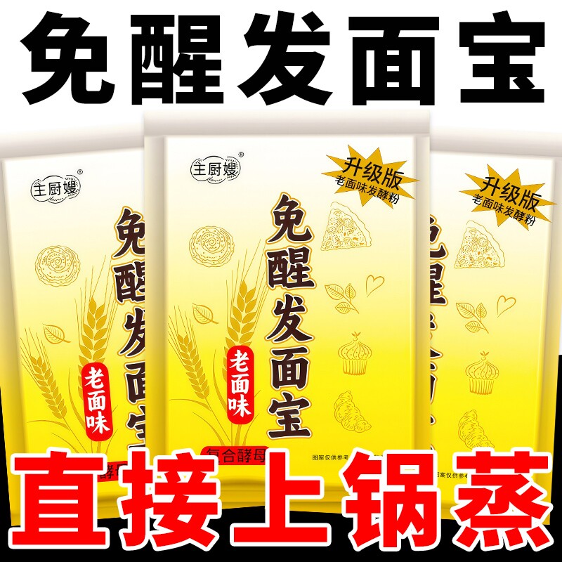 免醒发面宝老面味高活性干酵母粉真正免醒发包子馒头发酵粉高品质