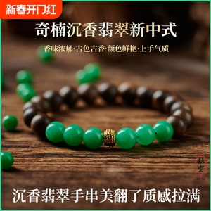 奇楠沉香缅甸绿色翡翠新中式文玩原创手链设计高级感转运工厂直销