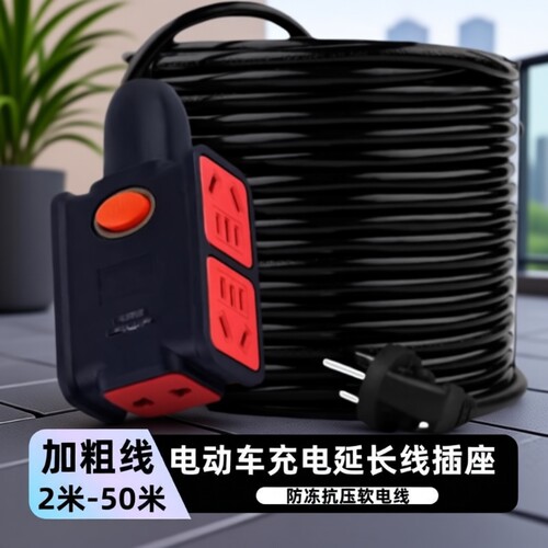 电动车充电延长线插座