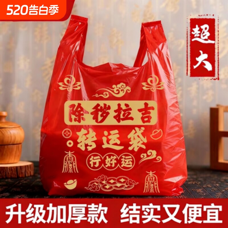 红色塑料袋垃圾袋除秽拉吉转运袋丢旧衣服加厚家用手提式大号吉祥